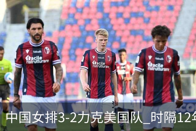 中国女排3-2力克美国队 时隔12年再夺奥运开门红