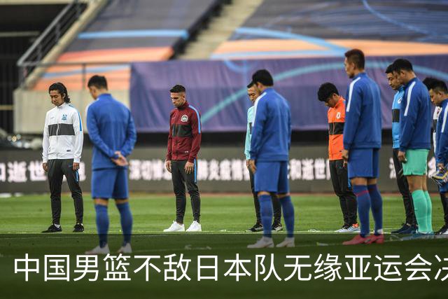 中国男篮不敌日本队无缘亚运会决赛，将与伊朗争夺铜牌