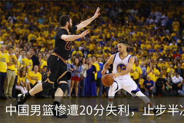 中国男篮惨遭20分失利，止步半决赛！证明了杨瀚森的必要性