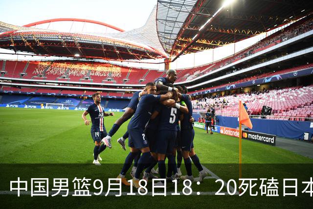 中国男篮9月18日18：20死磕日本！3锋线倒下外线必须掐死，朱俊龙、赵嘉义、李弘权全不打，黑川虎彻这点防不住就麻烦