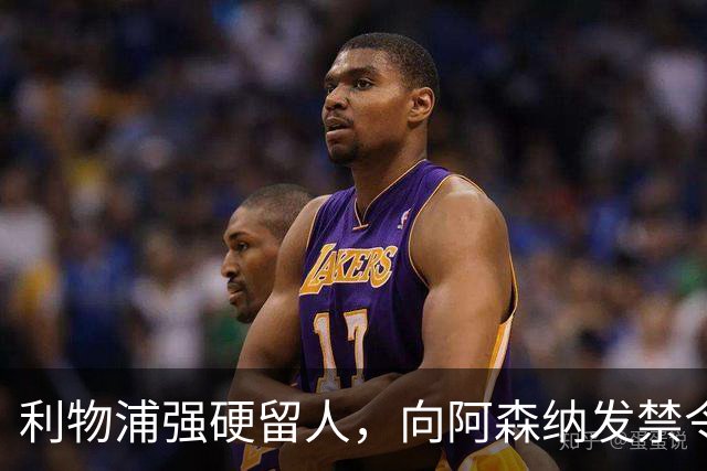 利物浦强硬留人，向阿森纳发禁令，18岁新星恩古莫哈绝对是非卖品