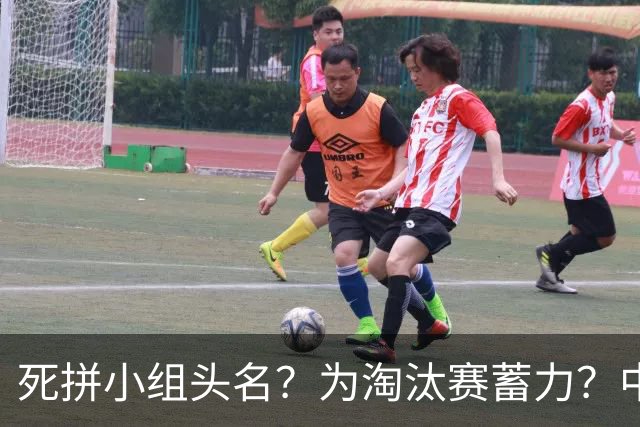 死拼小组头名？为淘汰赛蓄力？中澳之战如何战略取舍？
