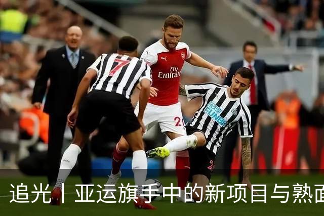 追光丨亚运旗手中的新项目与熟面孔