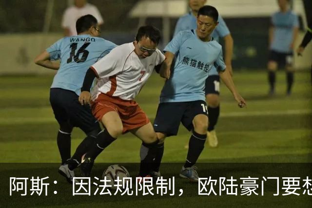 阿斯：因法规限制，欧陆豪门要想引进JJ·加布里埃尔绝非易事
